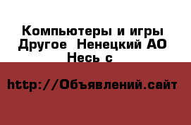 Компьютеры и игры Другое. Ненецкий АО,Несь с.